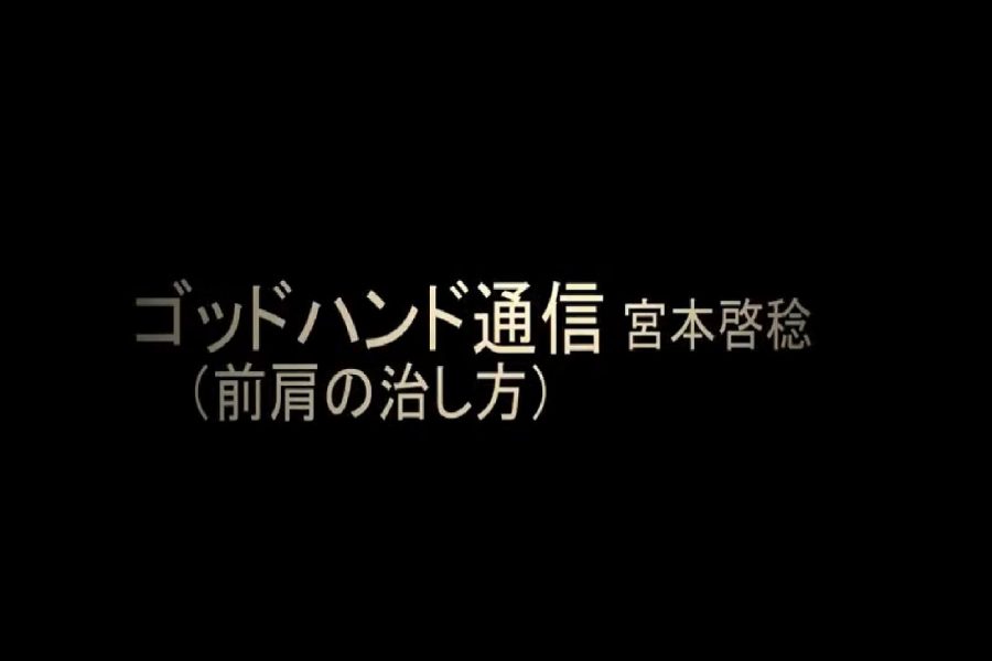 ２分で前肩を治すテクニック ゴッドハンド通信