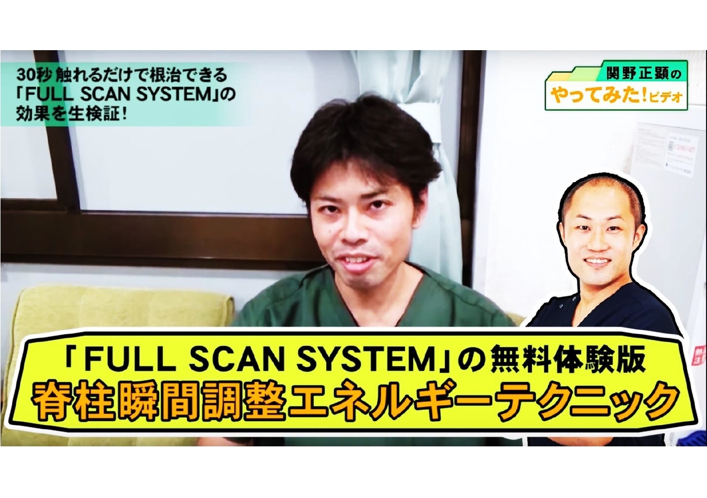 話題沸騰中の「FULL SCAN SYSTEM」を関野がやってみた