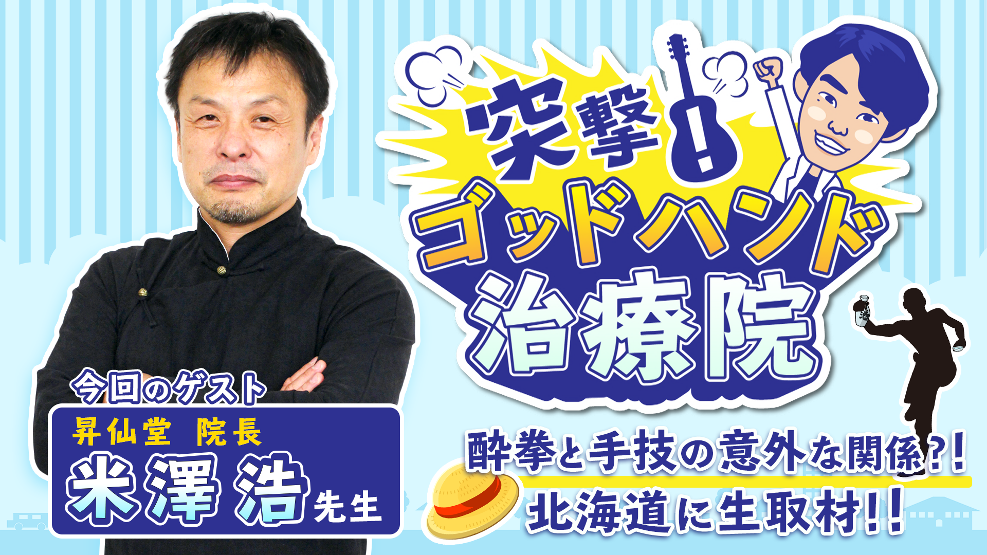 ２呼吸で不調を解消する あの超人ゴッドハンド へ突撃 ゴッドハンド通信