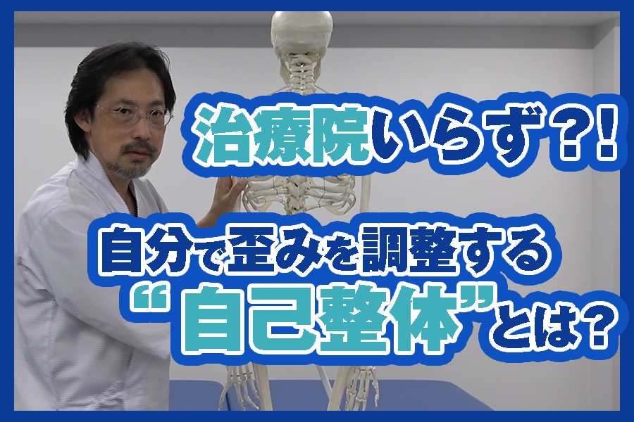 身体の歪みを自分で調整 綿田式 自己整体法 が コレ ゴッドハンド通信