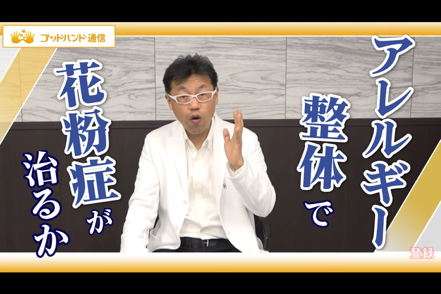 花粉症患者さん必見 アレルギー整体の権威が教える 花粉症を根本改善する唯一無二の方法とは ゴッドハンド通信