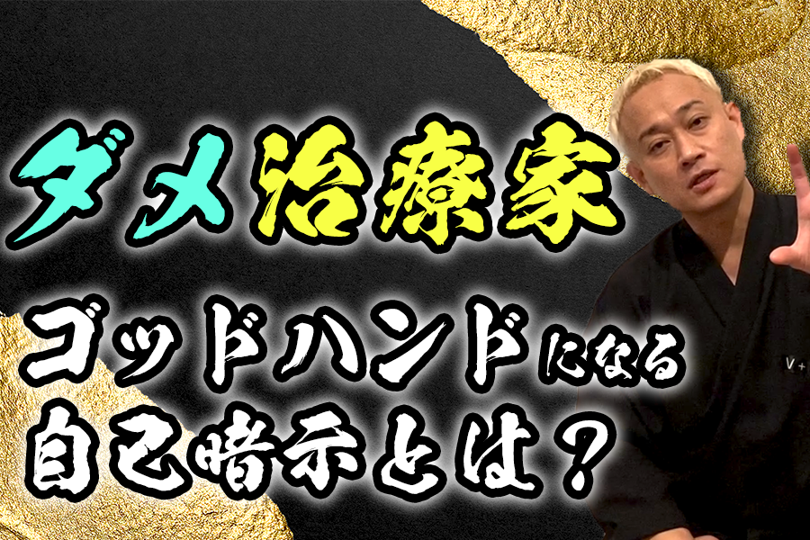 最強 ダメ治療家が今すぐゴッドハンドに変われる方法とは ゴッドハンド通信