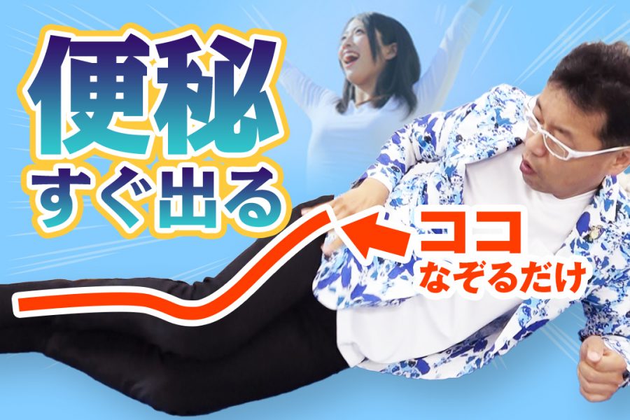 即効 便秘を解消 お腹は一切触りません ゴッドハンド通信