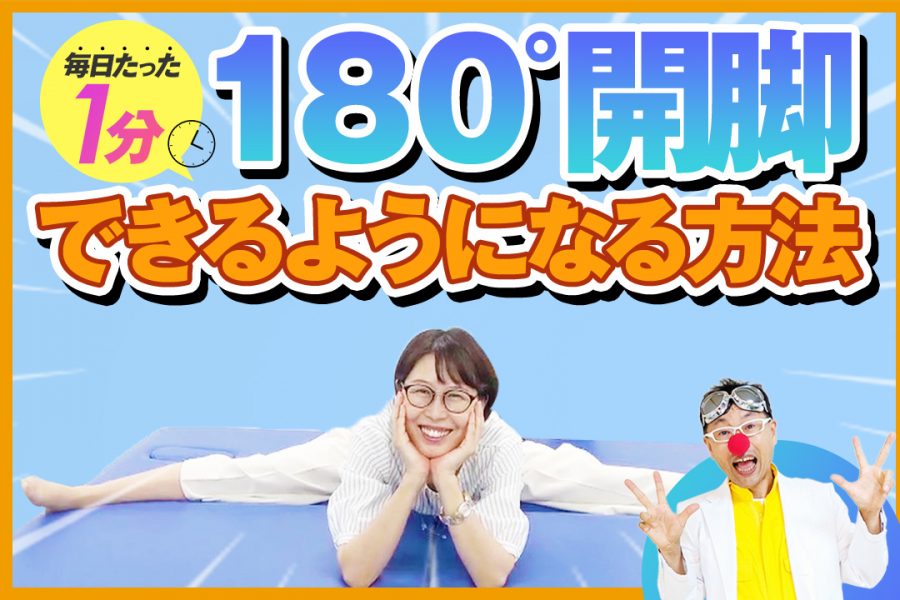 １８０ 開脚できるようになるセルフケアpart１ 毎日たった１分 ゴッドハンド通信