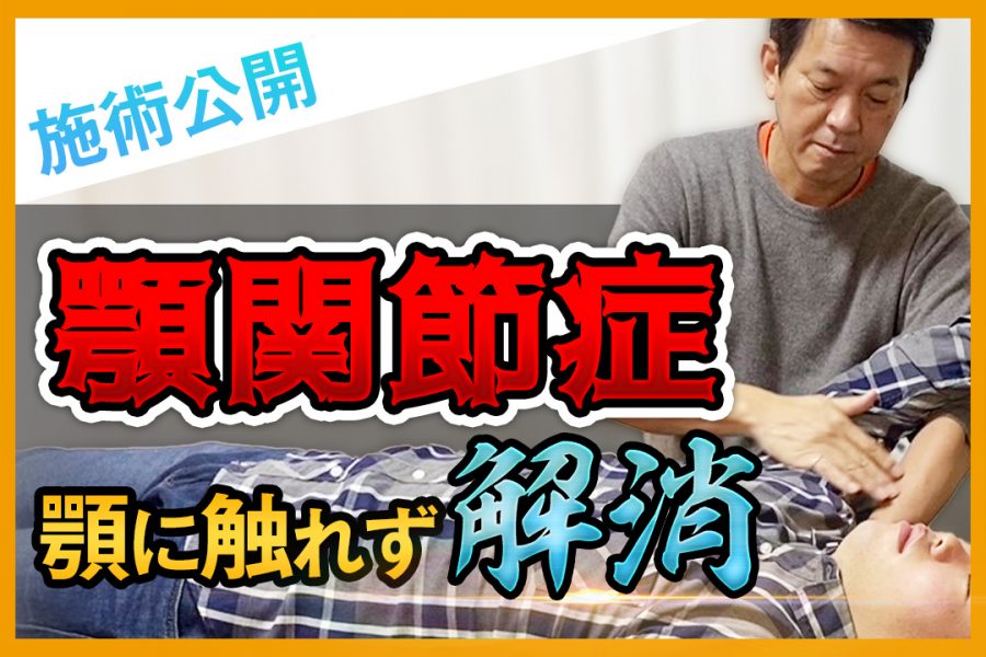大公開 顎関節症を顎に触れずに解消する方法とは ゴッドハンド通信