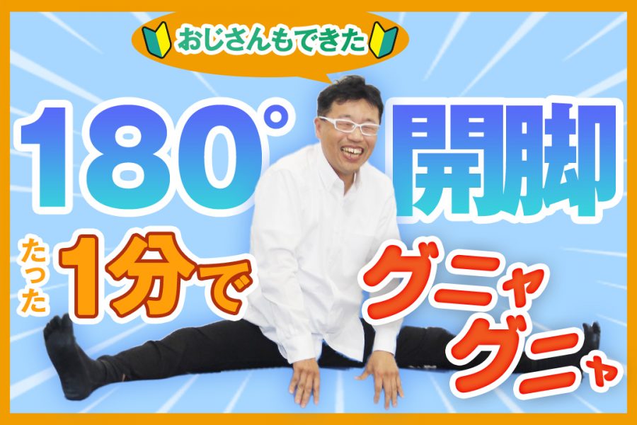 即効 たった１分で開脚を邪魔する 太もものツッパリ をなくすセルフケアはコレ Part３ ゴッドハンド通信