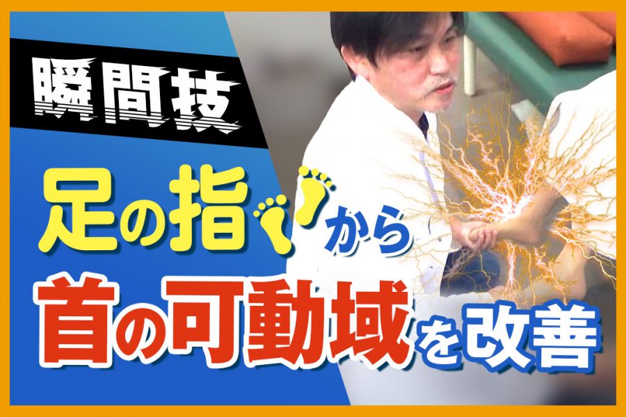 刹那 首の可動域を 足の指 から改善する魔法の瞬間技とは ゴッドハンド通信