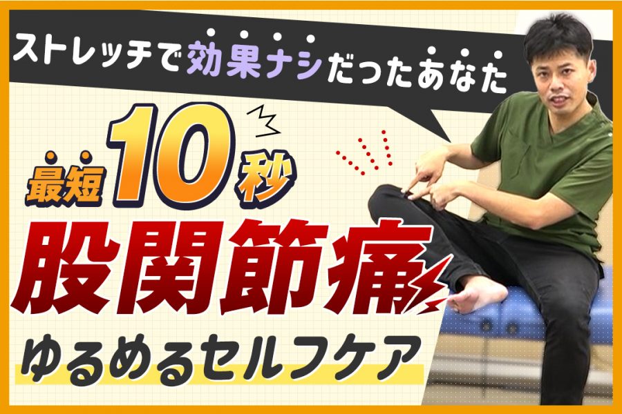 最短１０秒 ズキズキ股関節痛を ストレッチなし で解消する方法 ゴッドハンド通信