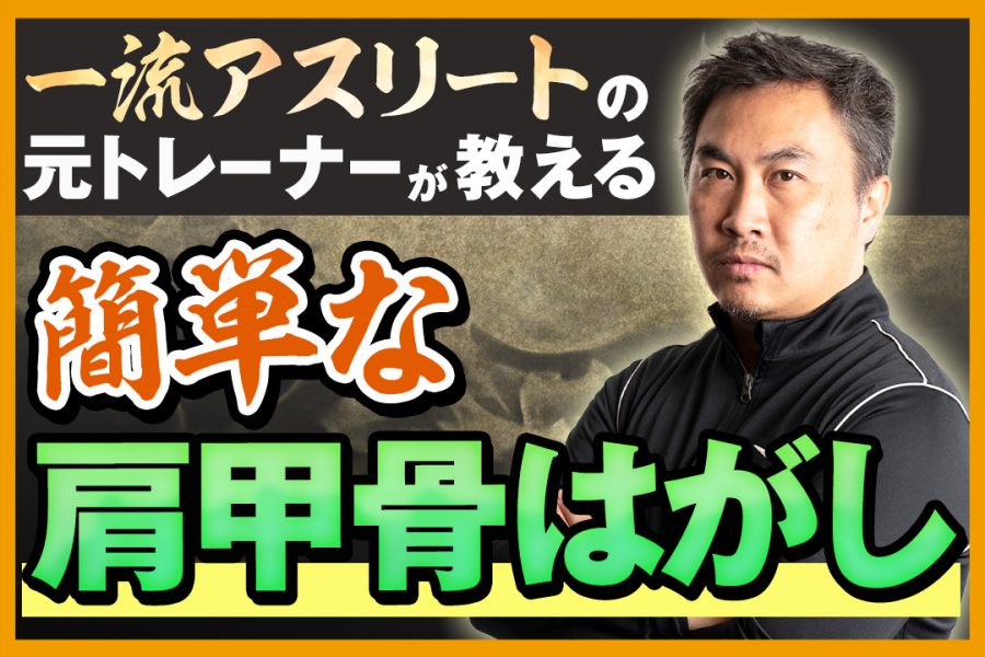 肩甲骨はがし 簡単なやり方を一流アスリートの元トレーナーが伝授 ゴッドハンド通信