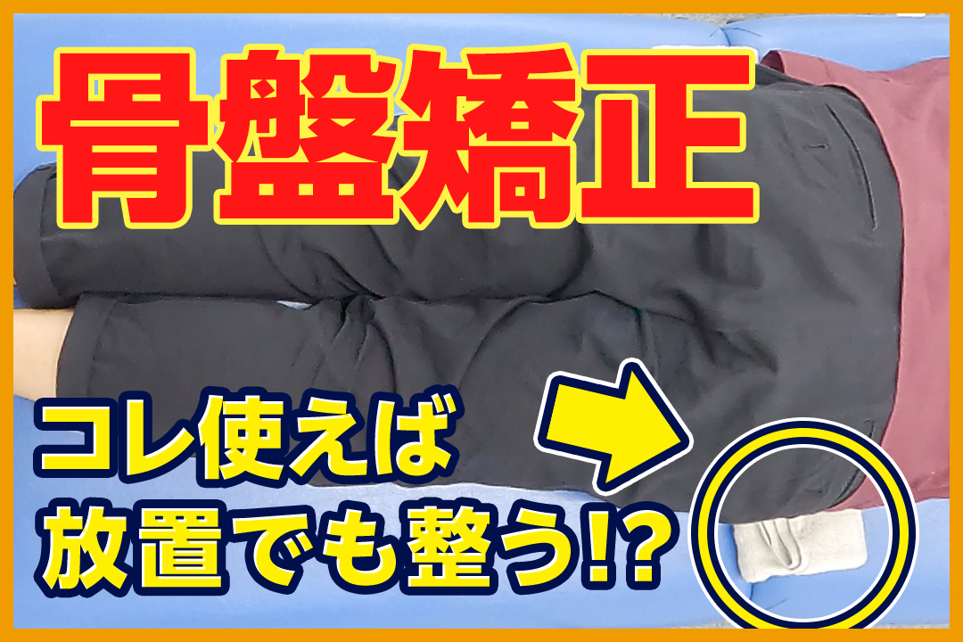 【超絶カンタン】骨盤矯正は〇〇を挟んで放っとくだけ! - ゴッドハンド通信