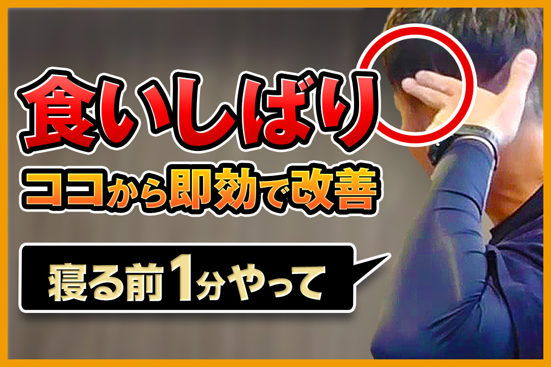 【寝る前1分】食いしばりを即効でなくす方法 | ゴッドハンド通信