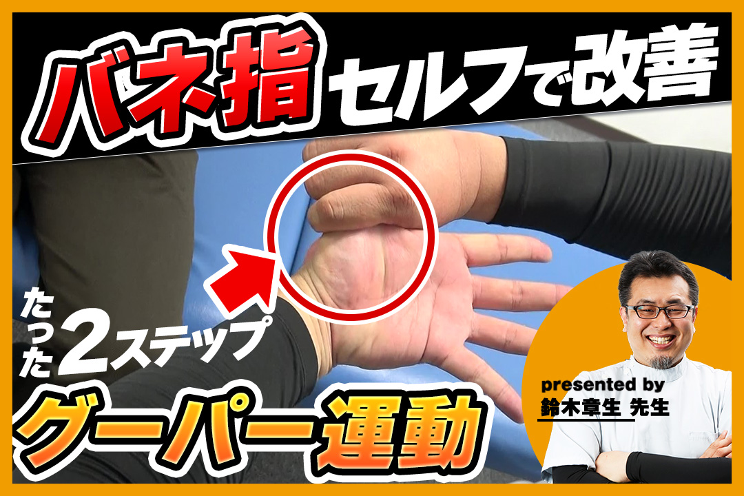 【たった2ステップ】親指の“バネ指”はグーパー運動で改善! - ゴッドハンド通信