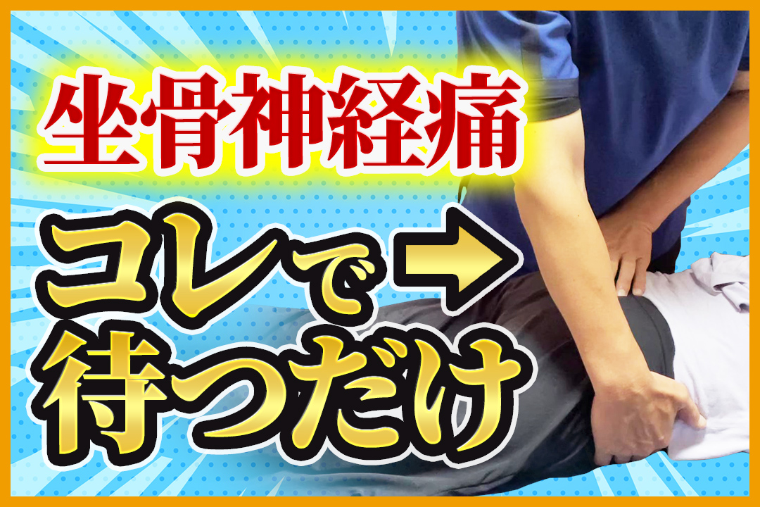 【完全ガイド】坐骨神経痛をフワ～っと鎮める仙腸関節アプローチ - ゴッドハンド通信