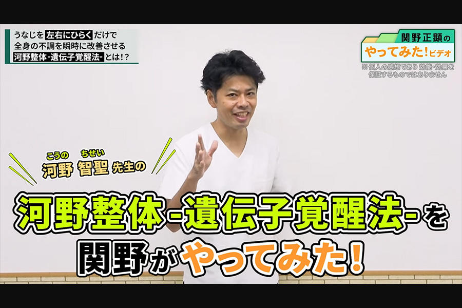 関野やってみた】20秒“うなじ”をひらくだけ！激痛/マヒ/断裂…etc.を1回 
